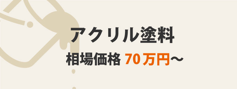 アクリル塗料の特徴・価格