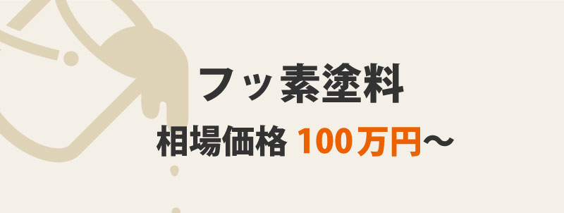 フッ素塗料の特徴・価格