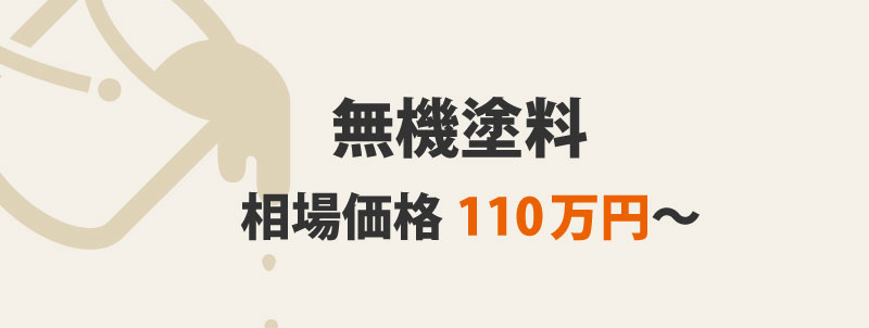無機塗料の特徴・価格