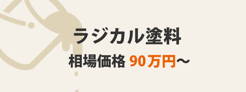 ラジカル塗料の特徴・価格