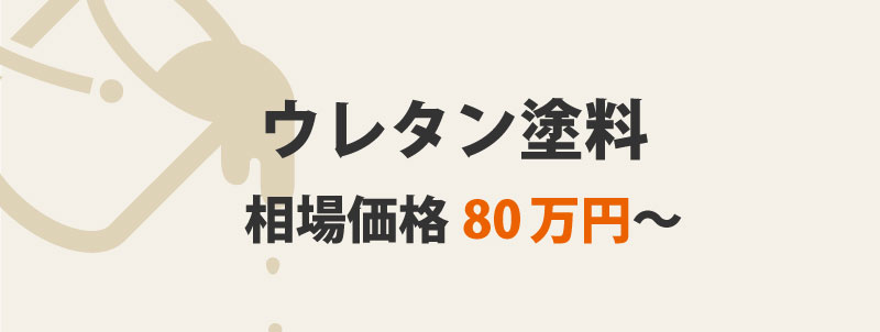 ウレタン塗料の特徴・価格