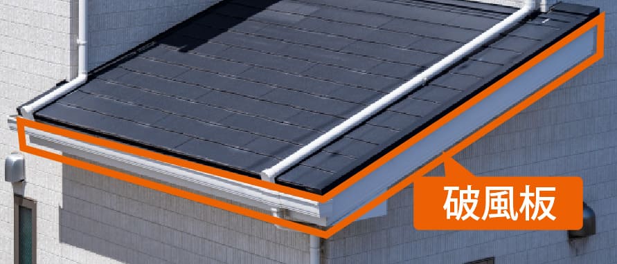 破風板