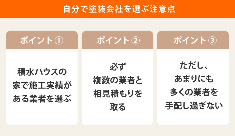 自分で塗装会社を選ぶ注意点