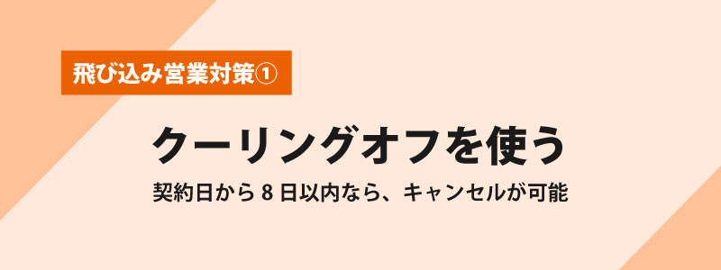 クーリングオフを使う