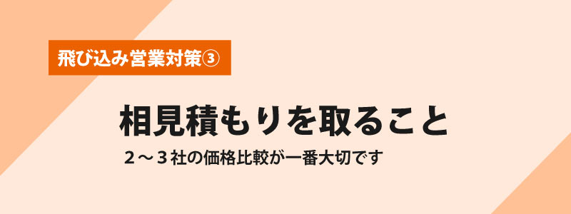 相見積もりをする