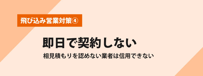 即日で契約しない