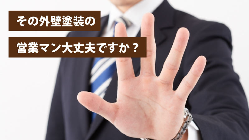その外壁塗装の営業マン、大丈夫ですか?