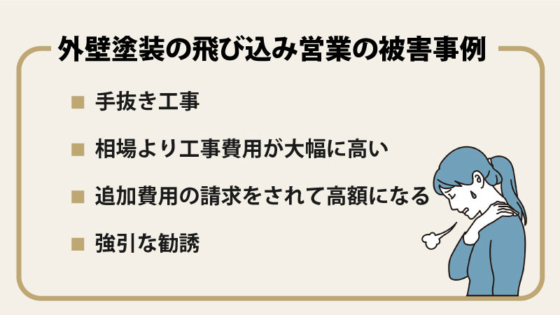 外壁塗装の飛び込み営業で寄せられる4つ被害事例