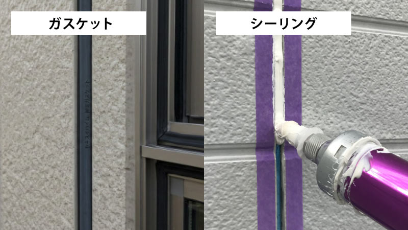 ガスケットとシーリングの比較画像