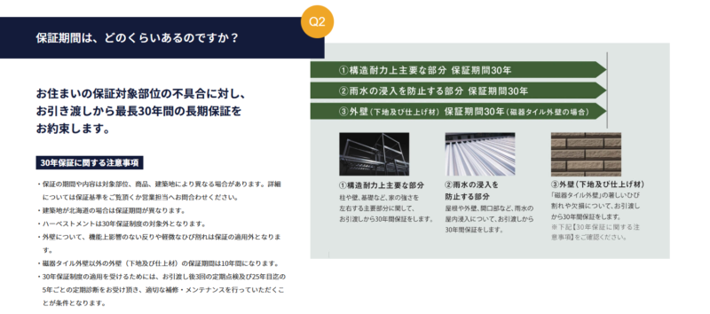 セキスイハイムの保証