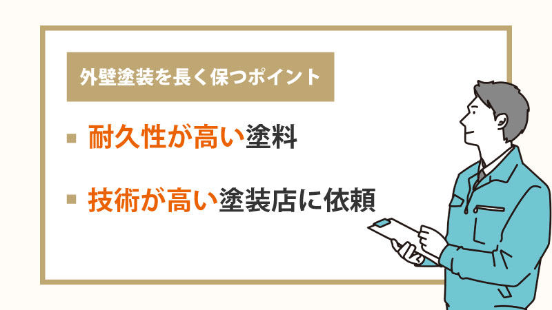 外壁塗装の耐久性を長く保つ2つのポイント
