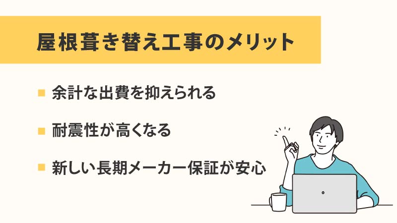 屋根葺き替えの３つのメリット