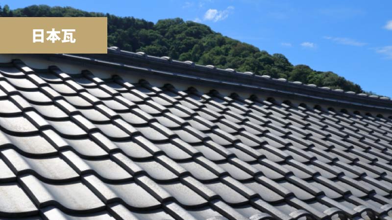 日本瓦の葺き替えるべき時期・目安