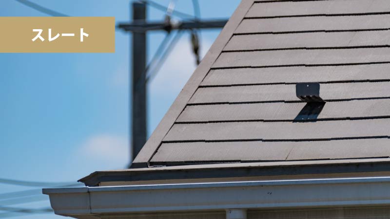 スレート(カラーベスト・コロニアル)の葺き替えるべき時期・目安