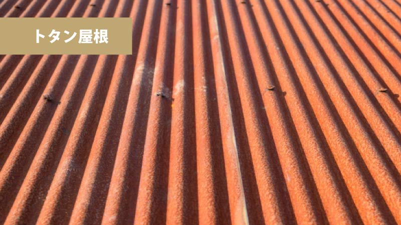 トタン屋根の葺き替えるべき時期・目安