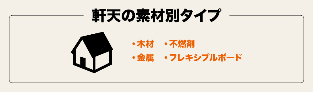 軒天の素材別タイプ