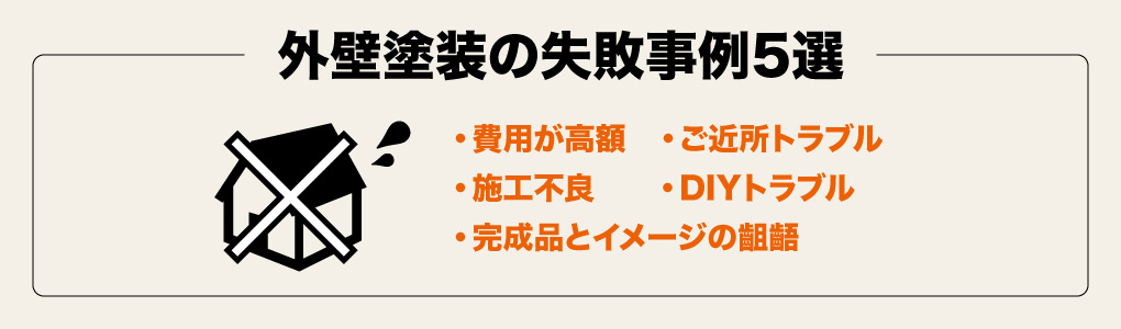 外壁塗装の失敗事例5選