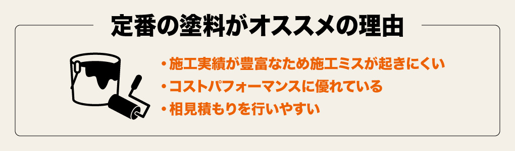 外壁塗装は定番塗料がオススメ