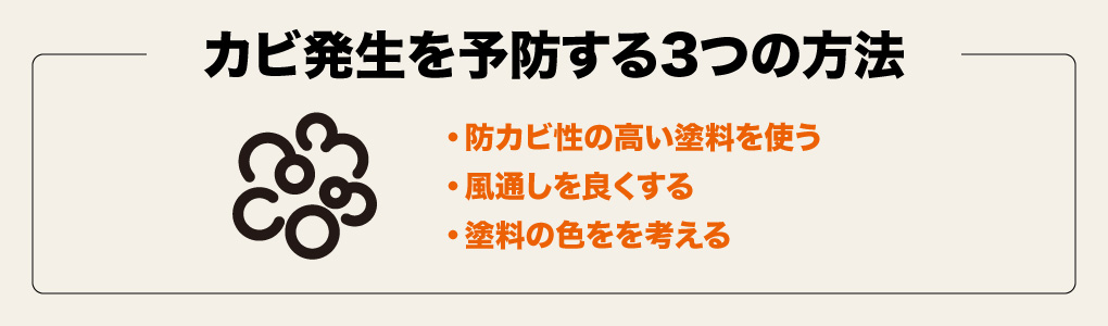 カビ発生予防の3つの方法