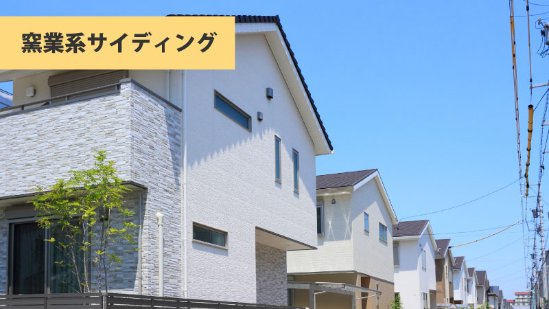 窯業系サイディングとは