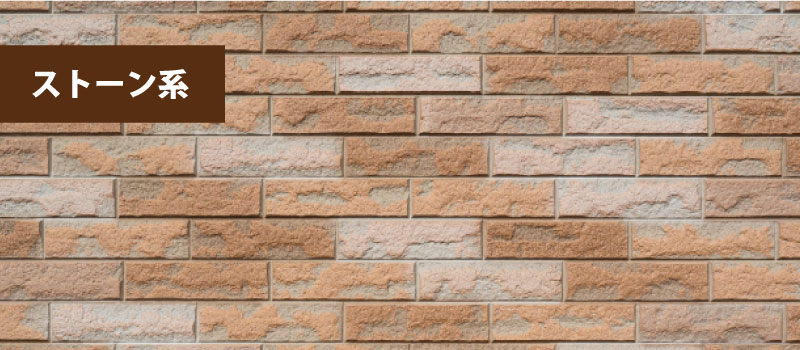 ストーン系