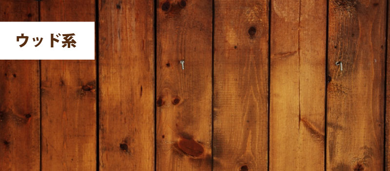 ウッド系