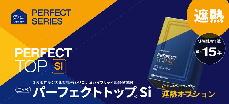 パーフェクトトップSi 遮熱オプション