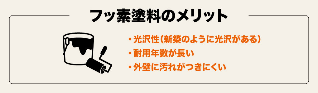 フッ素塗料のメリット