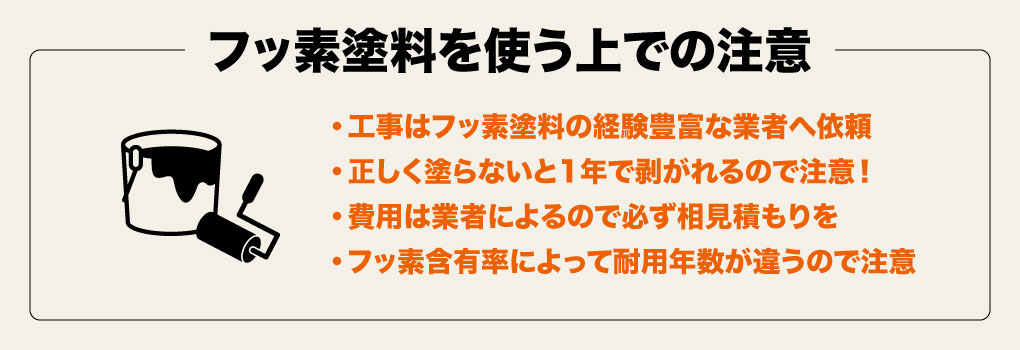 フッ素塗料を使う上での注意点