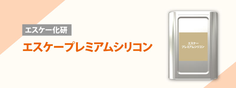 エスケー化研：エスケープレミアムシリコン