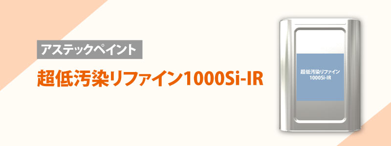 アステックペイント：超低汚染リファイン1000Si