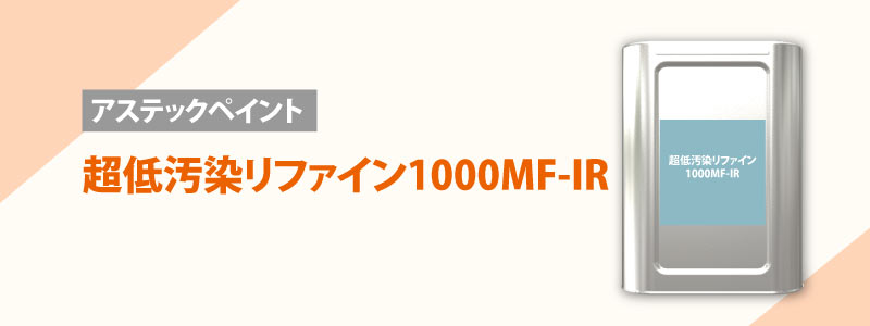 アステックペイント：超低汚染リファイン1000MF