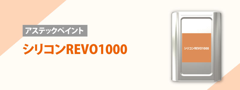 アステックペイント：シリコンREVO1000