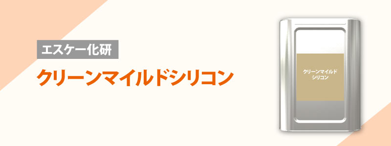 エスケー化研：クリーンマイルドシリコン