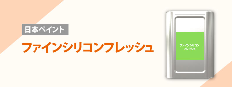 日本ペイント：ファインシリコンフレッシュ