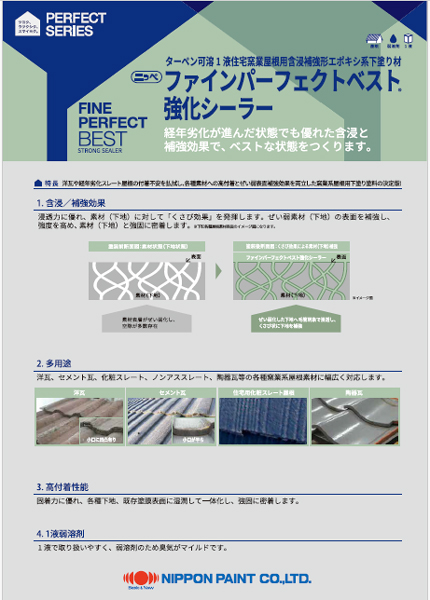 ファインパーフェクトベスト強化シーラー