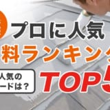 【プロのおすすめ】屋根塗装で人気の塗料ランキングTOP5！