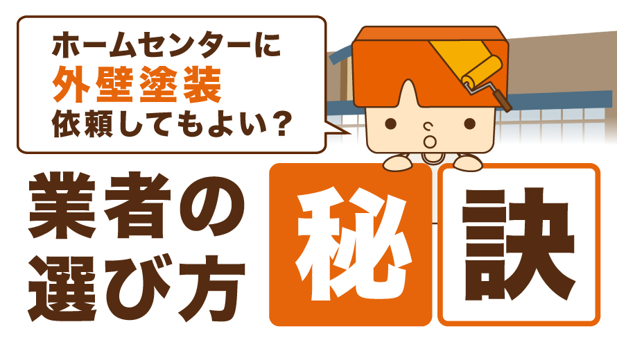ホームセンターに外壁塗装を依頼してもよい？業者の選び方の秘訣を解説 