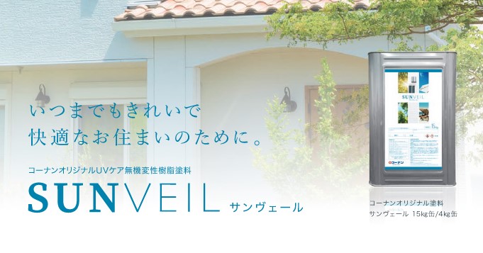 コーナンのオリジナル塗料:サンヴェール