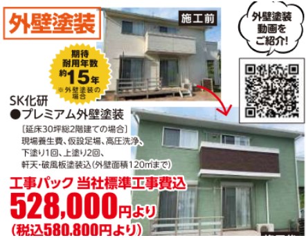 ジョイフル本田 外壁塗装の価格