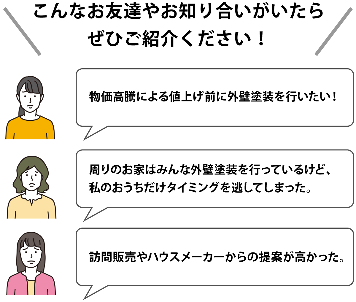 こんなお知り合いがいたらぜひご紹介ください!