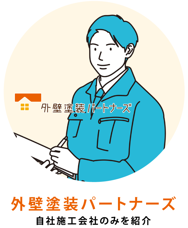 外壁塗装パートナーズ・自社施工会社のみを紹介