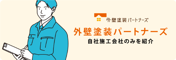外壁塗装パートナーズ・自社施工会社のみを紹介