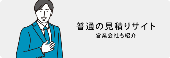 普通の見積りサイト・営業会社も紹介