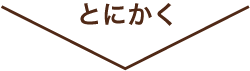 とにかく